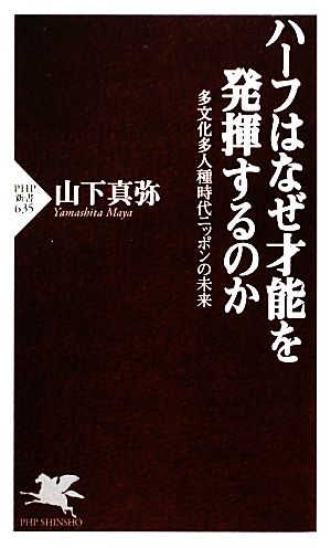 ハーフはなぜ才能を発揮するのか 多文化多人種時代ニッポンの未来 PHP新書