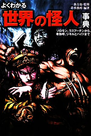 よくわかる「世界の怪人」事典 ソロモン、ラスプーチンから、卑弥呼、ジキルとハイドまで 廣済堂文庫