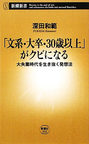 「文系・大卒・30歳以上」がクビになる 大失業時代を生き抜く発想法 新潮新書