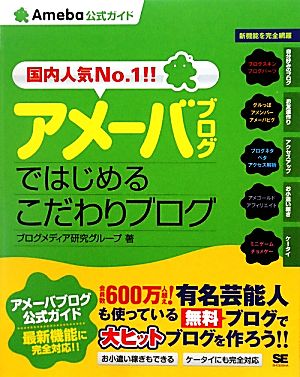 アメーバブログではじめるこだわりブログ Ameba公式ガイド