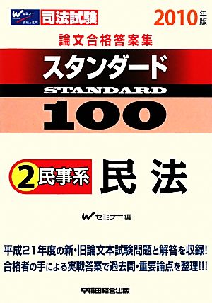 司法試験論文合格答案集スタンダード100(2) 民事系 民法