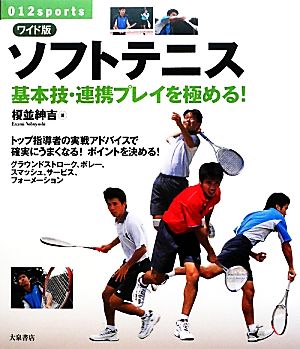 ワイド版 ソフトテニス 基本技・連携プレイを極める！