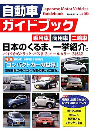 自動車ガイドブック 2009-2010(vol.56)