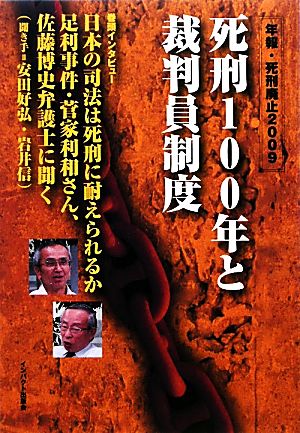 死刑100年と裁判員制度(2009) 年報・死刑廃止