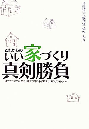 これからのいい家づくり真剣勝負！ 建ててからでは遅い！建てる前に必ず読まなければならない本