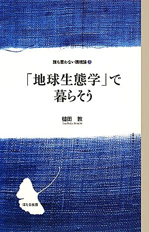 「地球生態学」で暮らそう誰も言わない環境論3