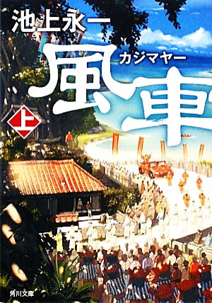 風車祭(上)角川文庫