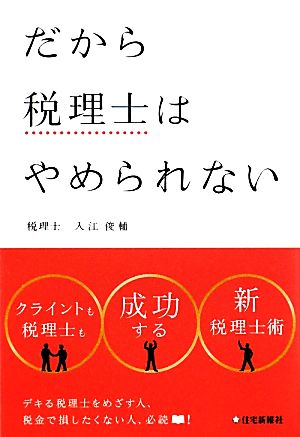 だから税理士はやめられない