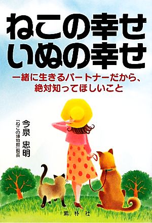 ねこの幸せいぬの幸せ 一緒に生きるパートナーだから、絶対知ってほしいこと