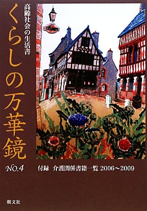 くらしの万華鏡(No.4) 高齢社会の生活書