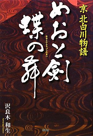 めおと剣 蝶の舞 京 北白川物語