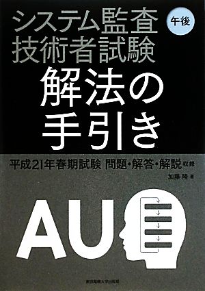 システム監査技術者試験午後 解法の手引き 平成21年春期試験問題・解答・解説収録