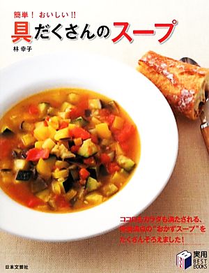 具だくさんのスープ 簡単！おいしい!! 実用BEST BOOKS