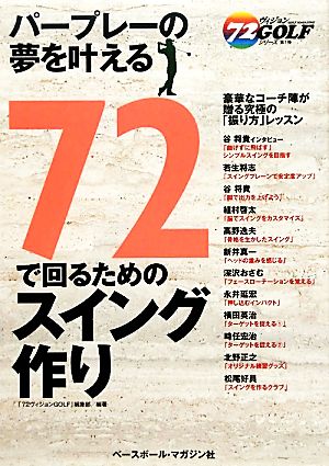 72で回るためのスイング作り 72ヴィジョンGOLFシリーズ1