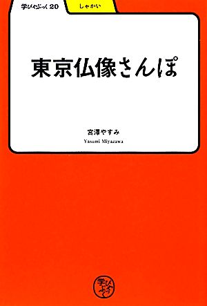 東京仏像さんぽ 学びやぶっく20