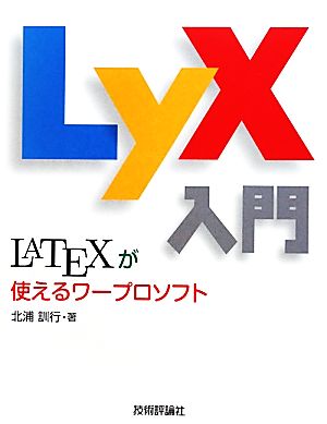 LyX入門LATEXが使えるワープロソフト