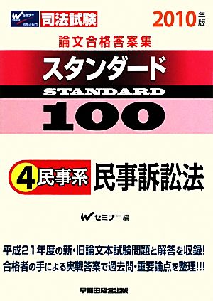 司法試験論文合格答案集スタンダード100(4) 民事系 民事訴訟法