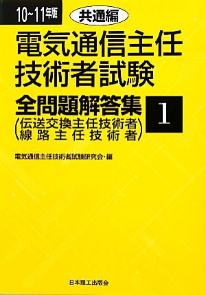 電気通信主任技術者試験 全問題解答集(10～11年版 1) 共通編