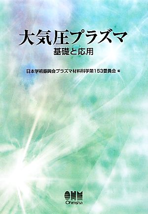 大気圧プラズマ 基礎と応用