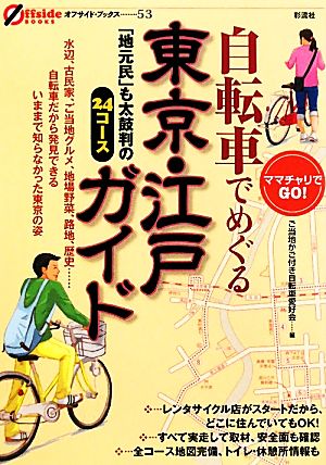 自転車でめぐる東京・江戸ガイド「地元民」も太鼓判の24コースママチャリでGO！オフサイド・ブックス