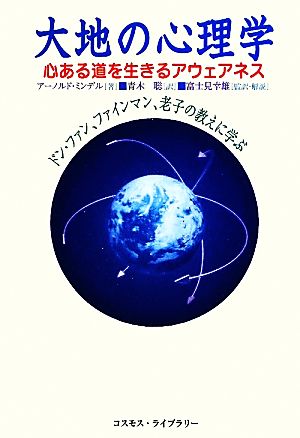 大地の心理学 心ある道を生きるアウェアネス