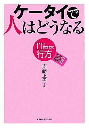 ケータイで人はどうなる IT世代の行方