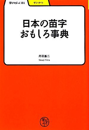 日本の苗字おもしろ事典 学びやぶっく21