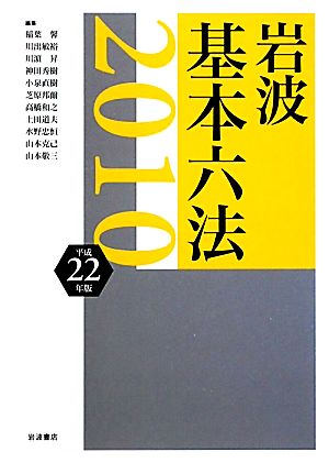 岩波 基本六法 平成22(2010)年版