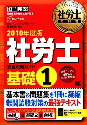 社労士教科書 社労士完全攻略ガイド基礎(1(2010年度版))