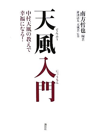 天風入門 中村天風の教えで幸福になる！