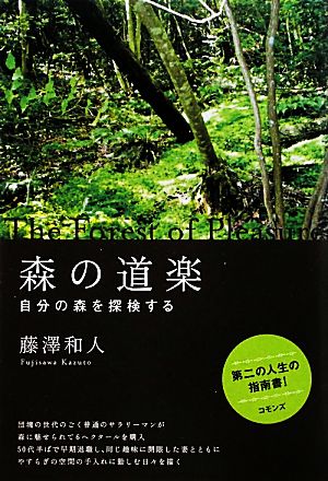 森の道楽 自分の森を探検する