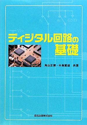 ディジタル回路の基礎