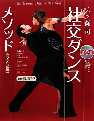 DVD社交ダンス・メソッド ラテン編1級レベルを目指す