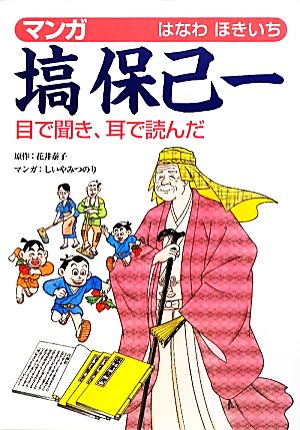 マンガ塙保己一目で聞き、耳で読んだ