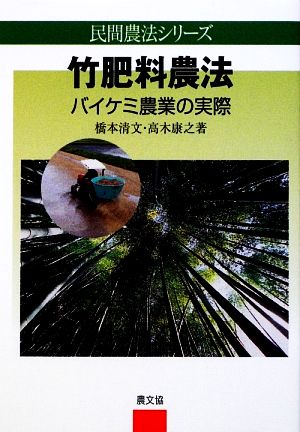 竹肥料農法 バイケミ農業の実際 民間農法シリーズ