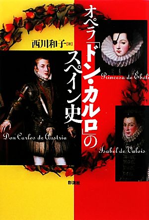 オペラ「ドン・カルロ」のスペイン史