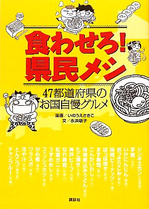 食わせろ！県民メシ 47都道府県のお国自慢グルメ