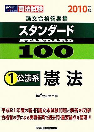 司法試験論文合格答案集スタンダード100(1) 公法系 憲法