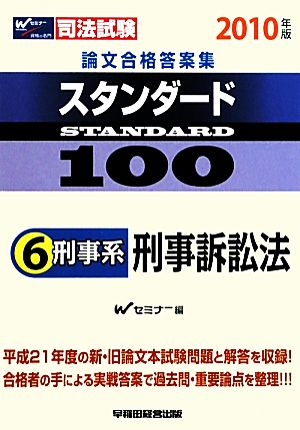 司法試験論文合格答案集スタンダード100(6) 刑事系 刑事訴訟法