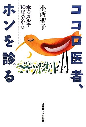 ココロ医者、ホンを診る 本のカルテ10年分から