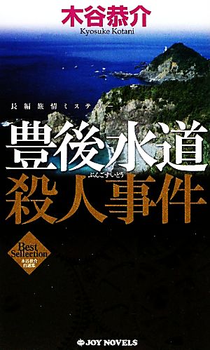 豊後水道殺人事件 ジョイ・ノベルス