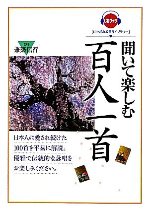 聞いて楽しむ百人一首 聞き読み教養ライブラリー