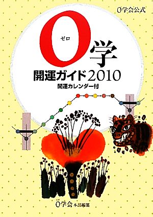 0学開運ガイド(2010) 開運カレンダー付 0学会公式