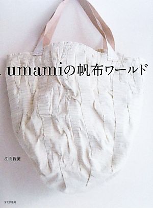 umamiの帆布ワールド