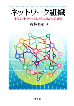 ネットワーク組織 社会ネットワーク論からの新たな組織像