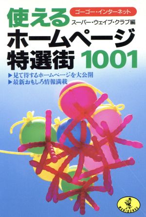 使えるホームページ特選街1001 ワニ文庫