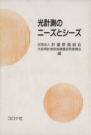 光計測のニ―ズとシ―ズ