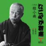 「なごやか寄席」シリーズ 二代目 桂小南 貝野村/転失気