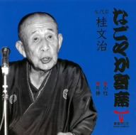 「なごやか寄席」シリーズ 九代目 桂文治 小粒/片棒