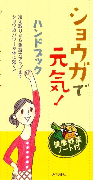 ショウガで元気！ハンドブック 健康野菜ノート付